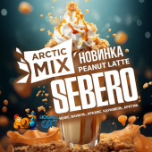Табак Sebero Arctic Mix Арахисовый Латте - Кофе Ваниль Арахис Карамель (Peanut Latte) 25г